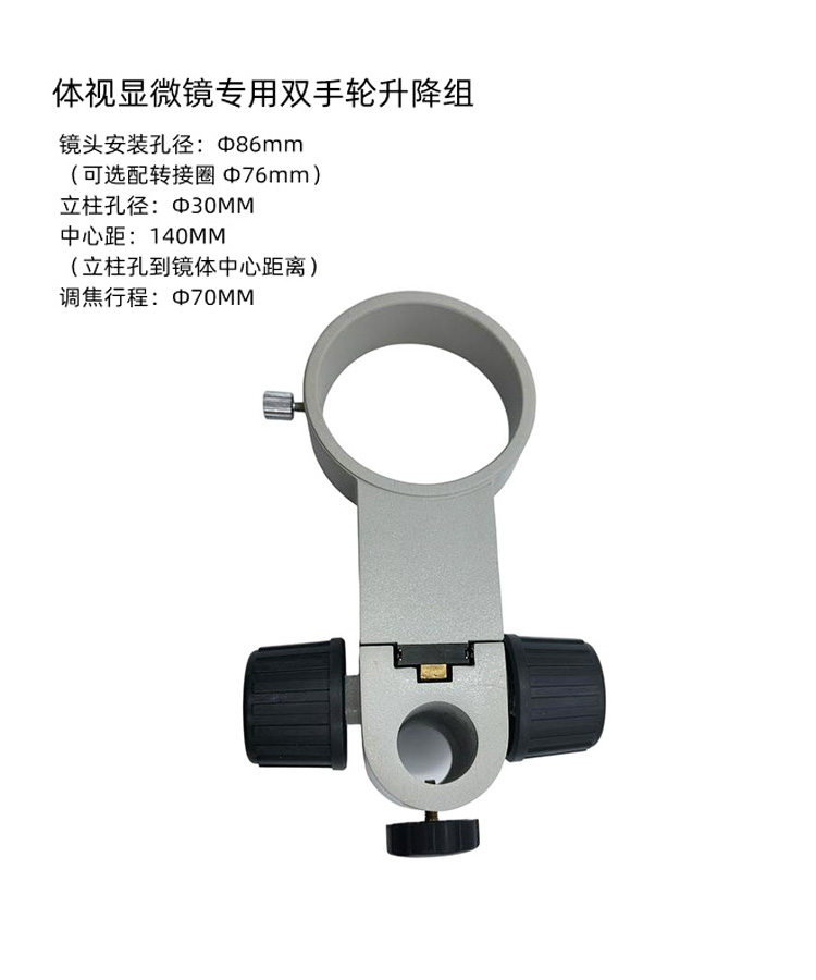 体视显微镜专用双手轮升降组