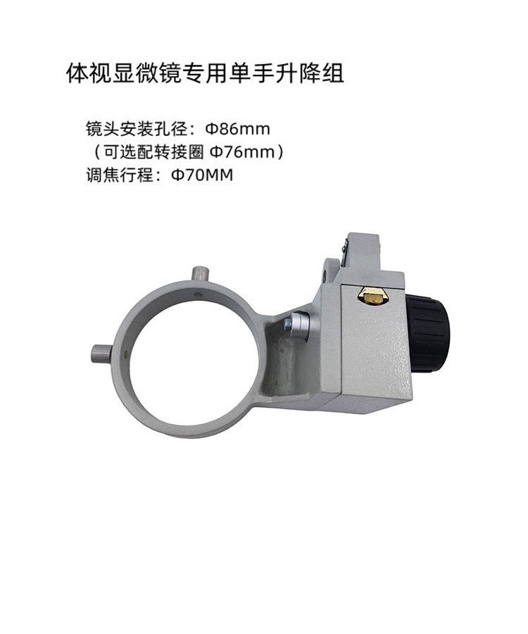 体视显微镜专用单手升降组