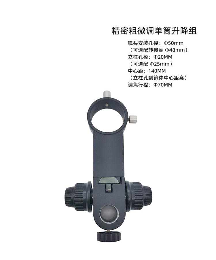 精密粗微调单筒升降组