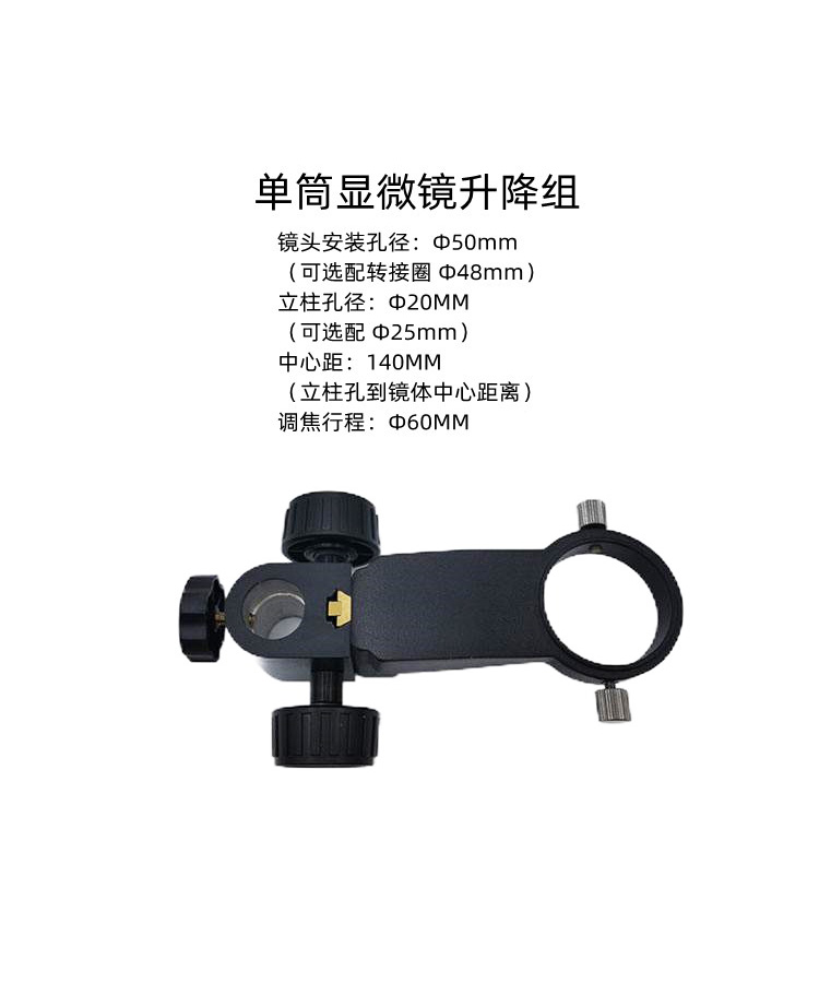 单筒显微镜升降组